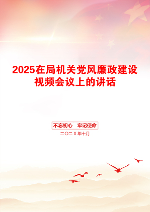 2025在局机关党风廉政建设视频会议上的讲话