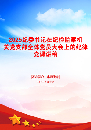 2025纪委书记在纪检监察机关党支部全体党员大会上的纪律党课讲稿