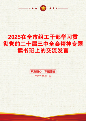 2025在全市组工干部学习贯彻党的二十届三中全会精神专题读书班上的交流发言