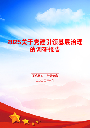 2025关于党建引领基层治理的调研报告