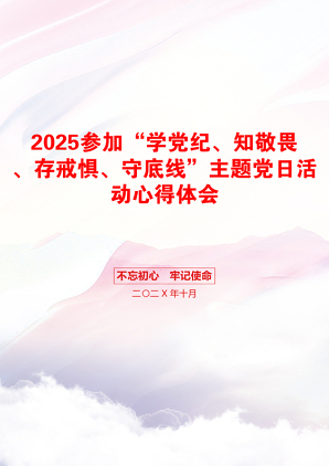 2025参加“学党纪、知敬畏、存戒惧、守底线”主题党日活动心得体会