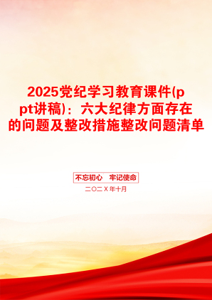 2025党纪学习教育课件(ppt讲稿)：六大纪律方面存在的问题及整改措施整改问题清单