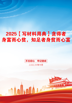 2025【写材料用典】贪得者身富而心贫，知足者身贫而心富