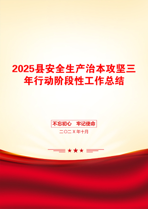 2025县安全生产治本攻坚三年行动阶段性工作总结