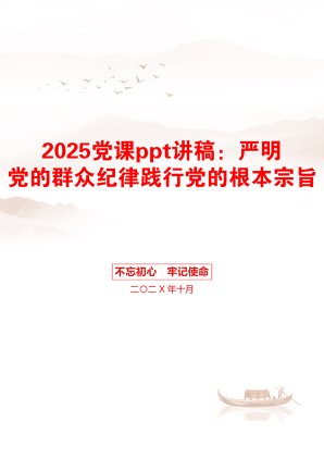 2025党课ppt讲稿：严明党的群众纪律践行党的根本宗旨