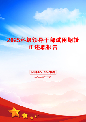 2025科级领导干部试用期转正述职报告