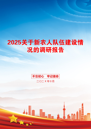 2025关于新农人队伍建设情况的调研报告