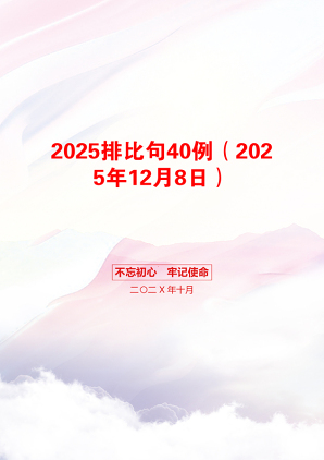 2025排比句40例（2025年12月8日）