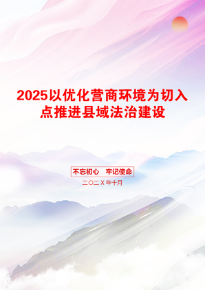 2025以优化营商环境为切入点推进县域法治建设