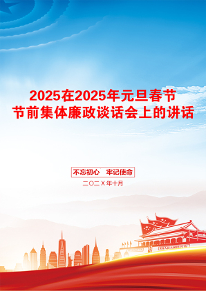 2025在2025年元旦春节节前集体廉政谈话会上的讲话