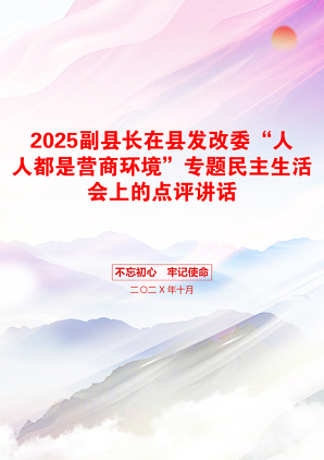 2025副县长在县发改委“人人都是营商环境”专题民主生活会上的点评讲话