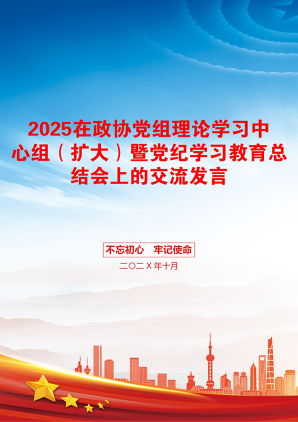 2025在政协党组理论学习中心组（扩大）暨党纪学习教育总结会上的交流发言