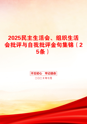 2025民主生活会、组织生活会批评与自我批评金句集锦（25条）