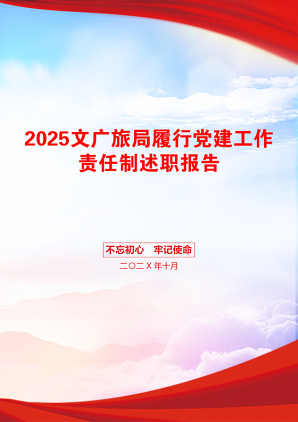 2025文广旅局履行党建工作责任制述职报告