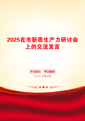 2025在市新质生产力研讨会上的交流发言