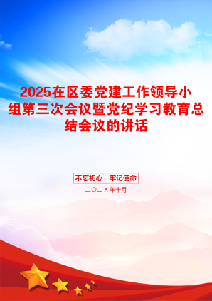 2025在区委党建工作领导小组第三次会议暨党纪学习教育总结会议的讲话