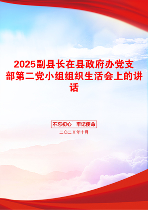 2025副县长在县政府办党支部第二党小组组织生活会上的讲话