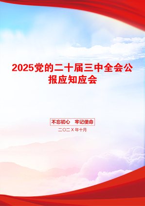 2025党的二十届三中全会公报应知应会