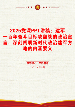 2025党课PPT讲稿：建军一百年奋斗目标攻坚战的政治宣言，深刻阐明新时代政治建军方略的内涵要义