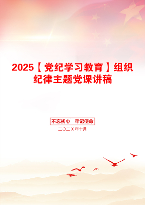 2025【党纪学习教育】组织纪律主题党课讲稿