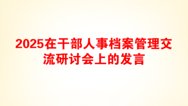 2025在干部人事档案管理交流研讨会上的发言