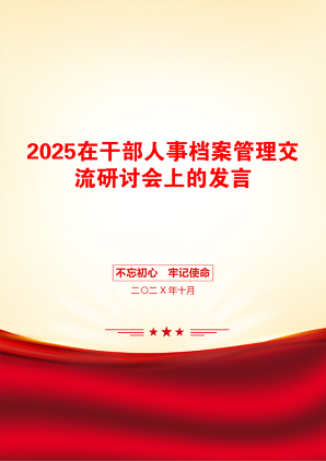 2025在干部人事档案管理交流研讨会上的发言