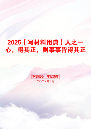 2025【写材料用典】人之一心，得其正，则事事皆得其正