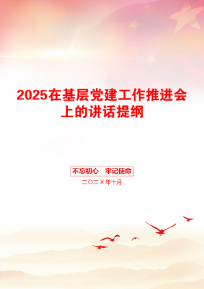 2025在基层党建工作推进会上的讲话提纲