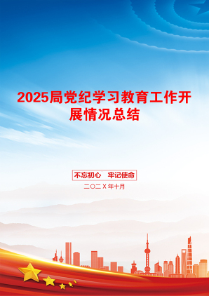 2025局党纪学习教育工作开展情况总结