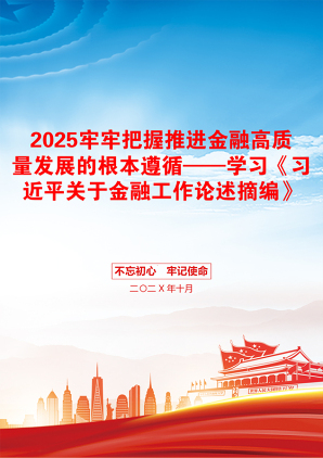 2025牢牢把握推进金融高质量发展的根本遵循——学习《习近平关于金融工作论述摘编》