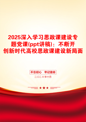 2025深入学习思政课建设专题党课(ppt讲稿)：不断开创新时代高校思政课建设新局面