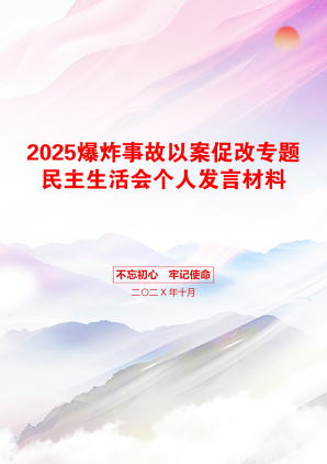 2025爆炸事故以案促改专题民主生活会个人发言材料