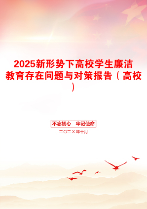 2025新形势下高校学生廉洁教育存在问题与对策报告（高校）