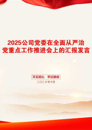 2025公司党委在全面从严治党重点工作推进会上的汇报发言