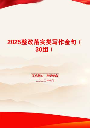 2025整改落实类写作金句（30组）