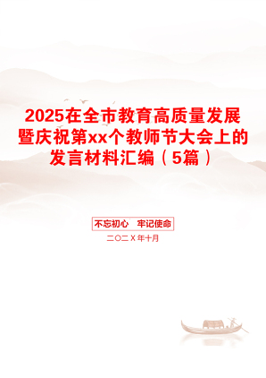 2025在全市教育高质量发展暨庆祝第xx个教师节大会上的发言材料汇编（5篇）