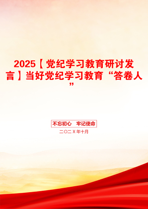 2025【党纪学习教育研讨发言】当好党纪学习教育“答卷人”