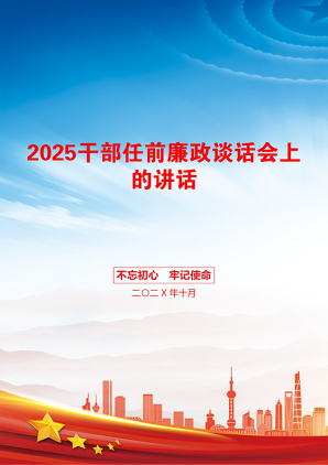 2025干部任前廉政谈话会上的讲话