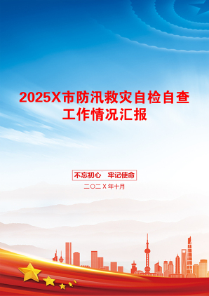 2025X市防汛救灾自检自查工作情况汇报