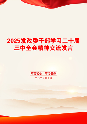 2025发改委干部学习二十届三中全会精神交流发言