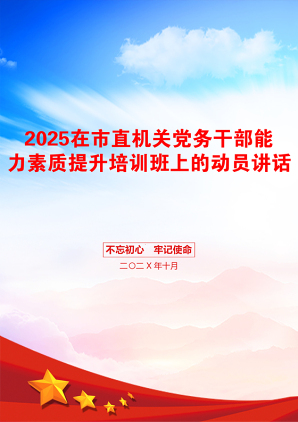 2025在市直机关党务干部能力素质提升培训班上的动员讲话