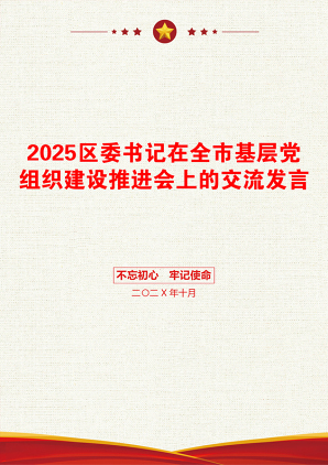 2025区委书记在全市基层党组织建设推进会上的交流发言