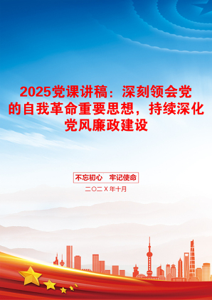 2025党课讲稿：深刻领会党的自我革命重要思想，持续深化党风廉政建设