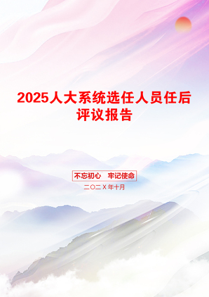 2025人大系统选任人员任后评议报告