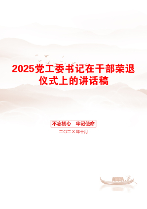 2025党工委书记在干部荣退仪式上的讲话稿