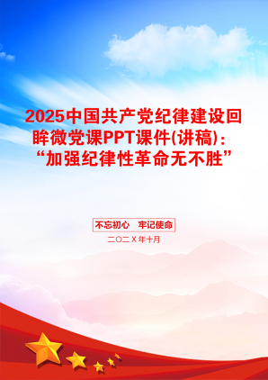 2025中国共产党纪律建设回眸微党课PPT课件(讲稿)：“加强纪律性革命无不胜”