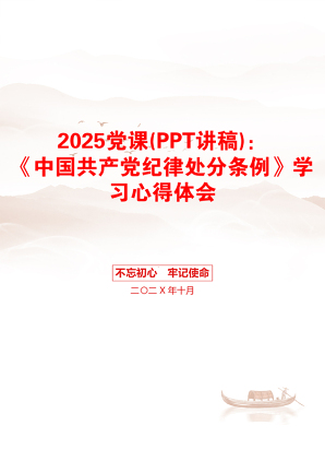 2025党课(PPT讲稿)：《中国共产党纪律处分条例》学习心得体会