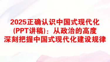 2025正确理解中国式现代化心得