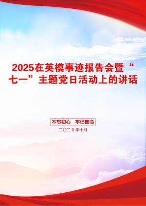 2025在英模事迹报告会暨“七一”主题党日活动上的讲话