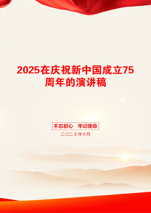 2025在庆祝新中国成立75周年的演讲稿